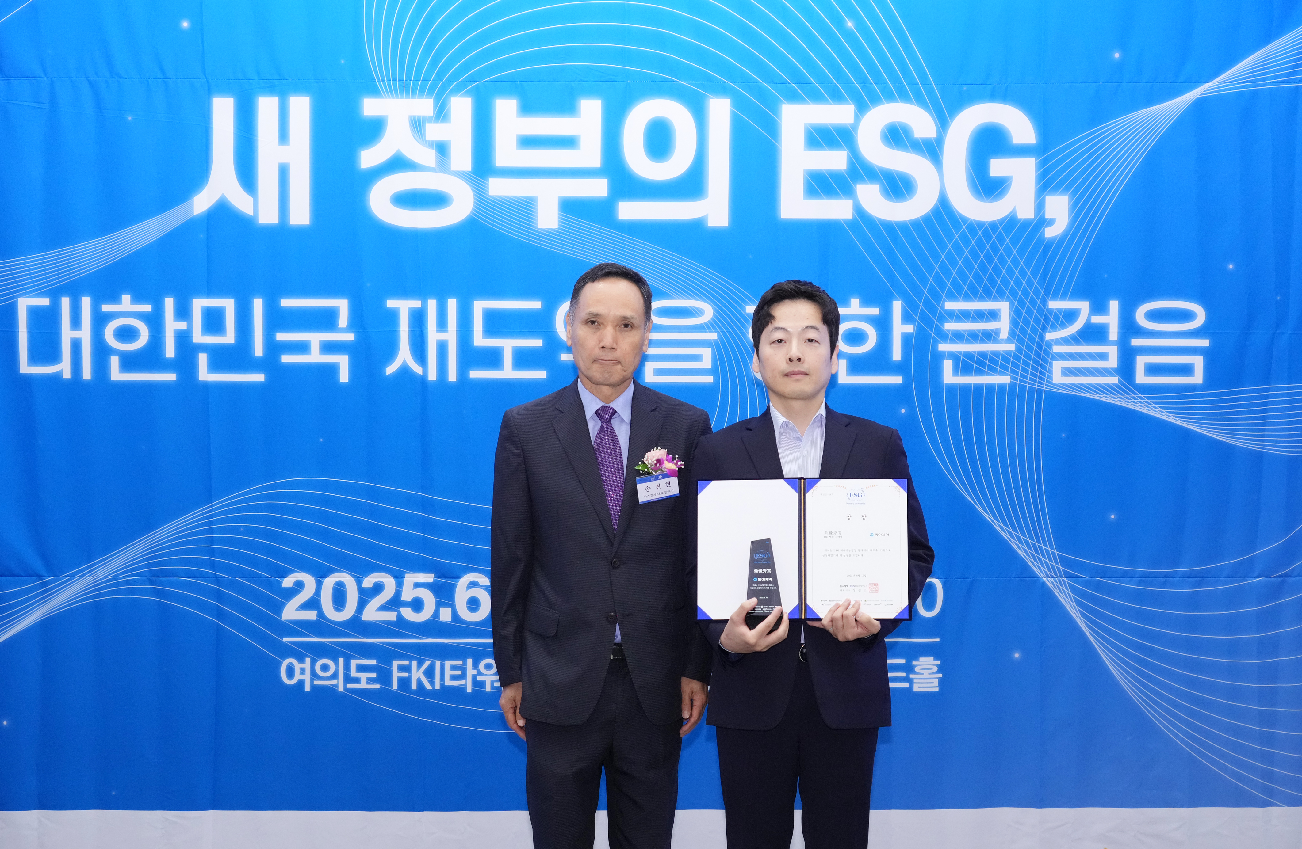 우수 ESG 경영 부문 최우수상 - 동아제약